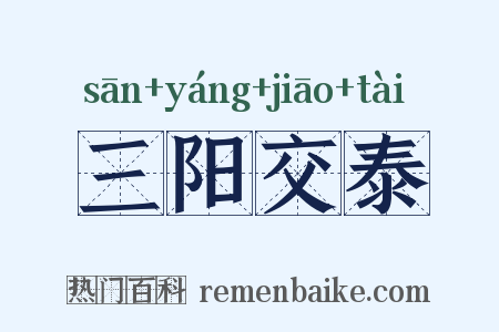 三阳交泰是什么意思的图片